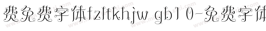 费免费字体fzltkhjw gb1 0字体转换